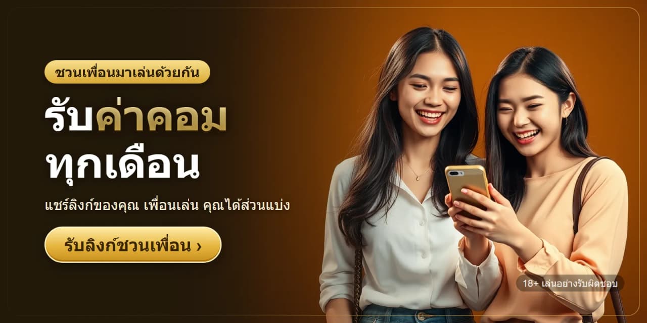 ชวนเพื่อนมาเล่น รับค่าคอมทุกเดือน