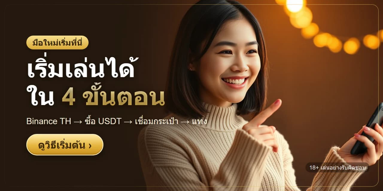 มือใหม่ เริ่มเล่นได้ใน 4 ขั้นตอน